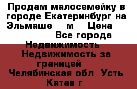 Продам малосемейку в городе Екатеринбург на Эльмаше 17 м2 › Цена ­ 1 100 000 - Все города Недвижимость » Недвижимость за границей   . Челябинская обл.,Усть-Катав г.